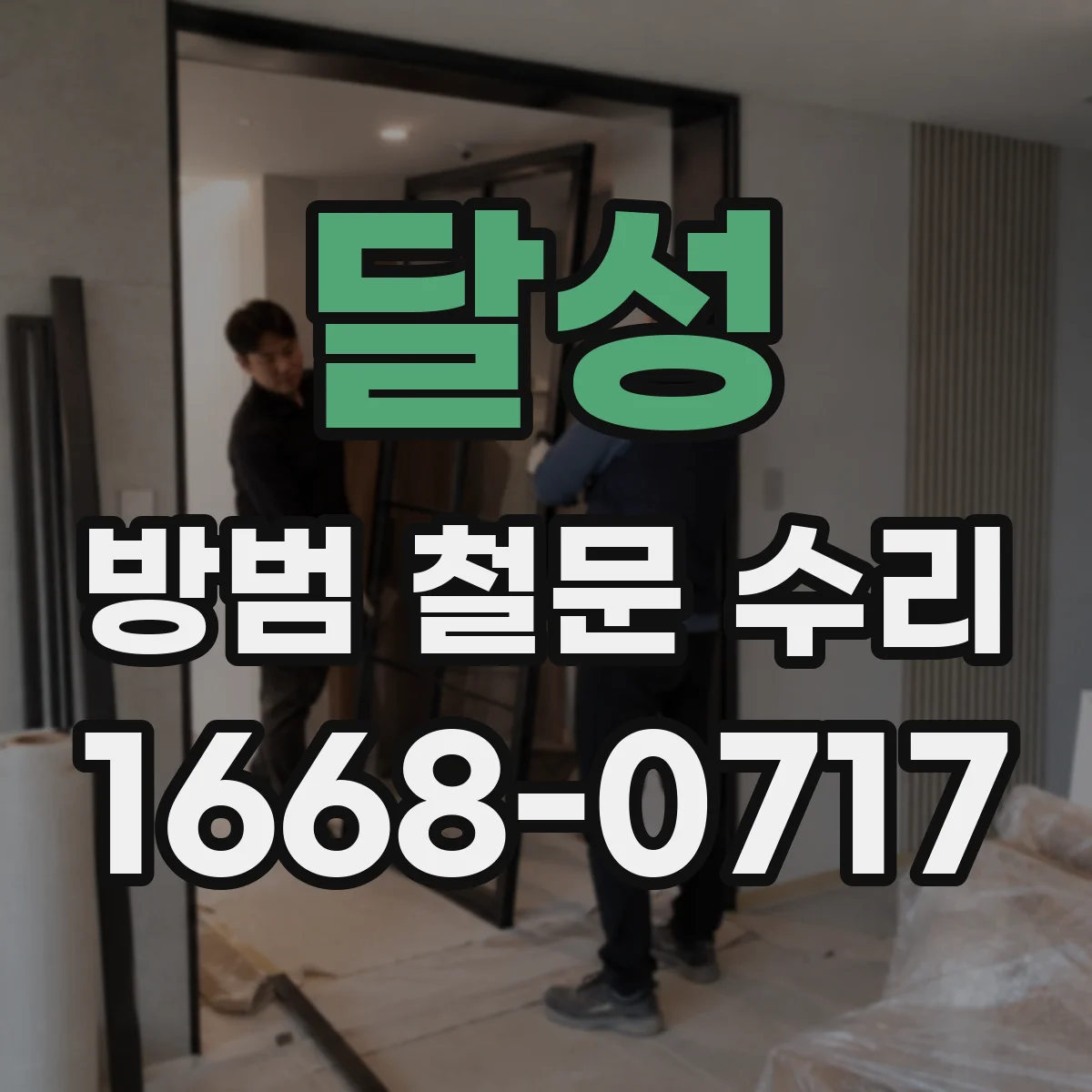 달성 방범 철문 수리