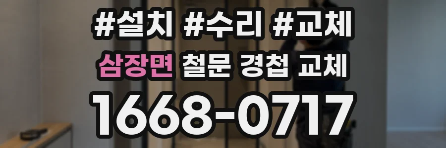 삼장면 철문 경첩 교체