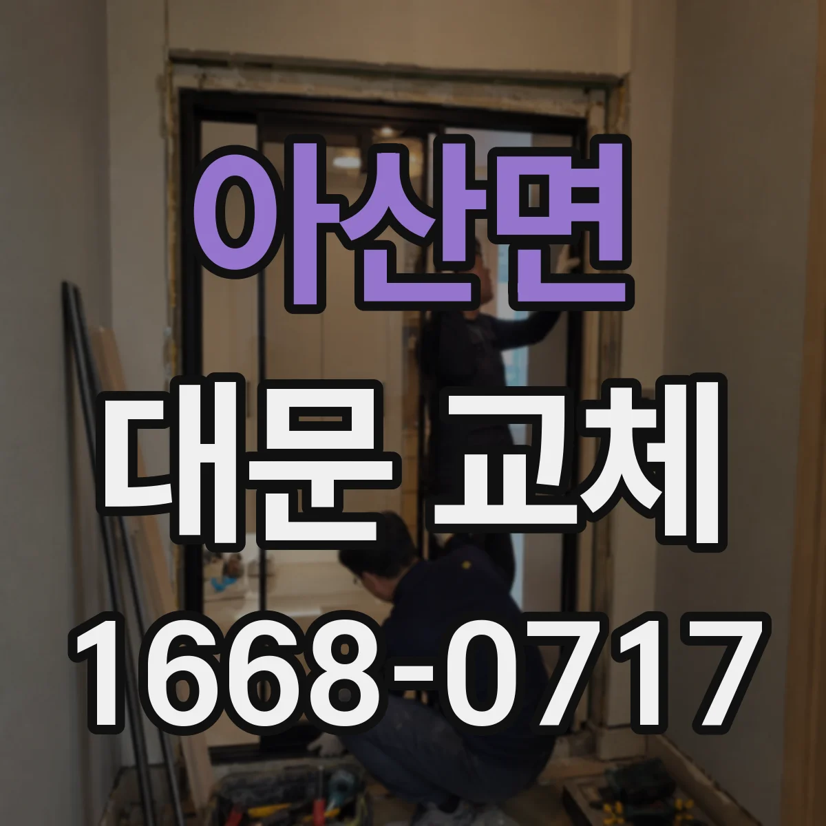 아산면 대문 교체