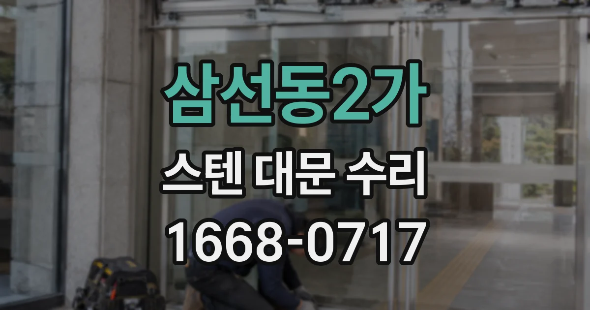 삼선동2가 스텐 대문 수리