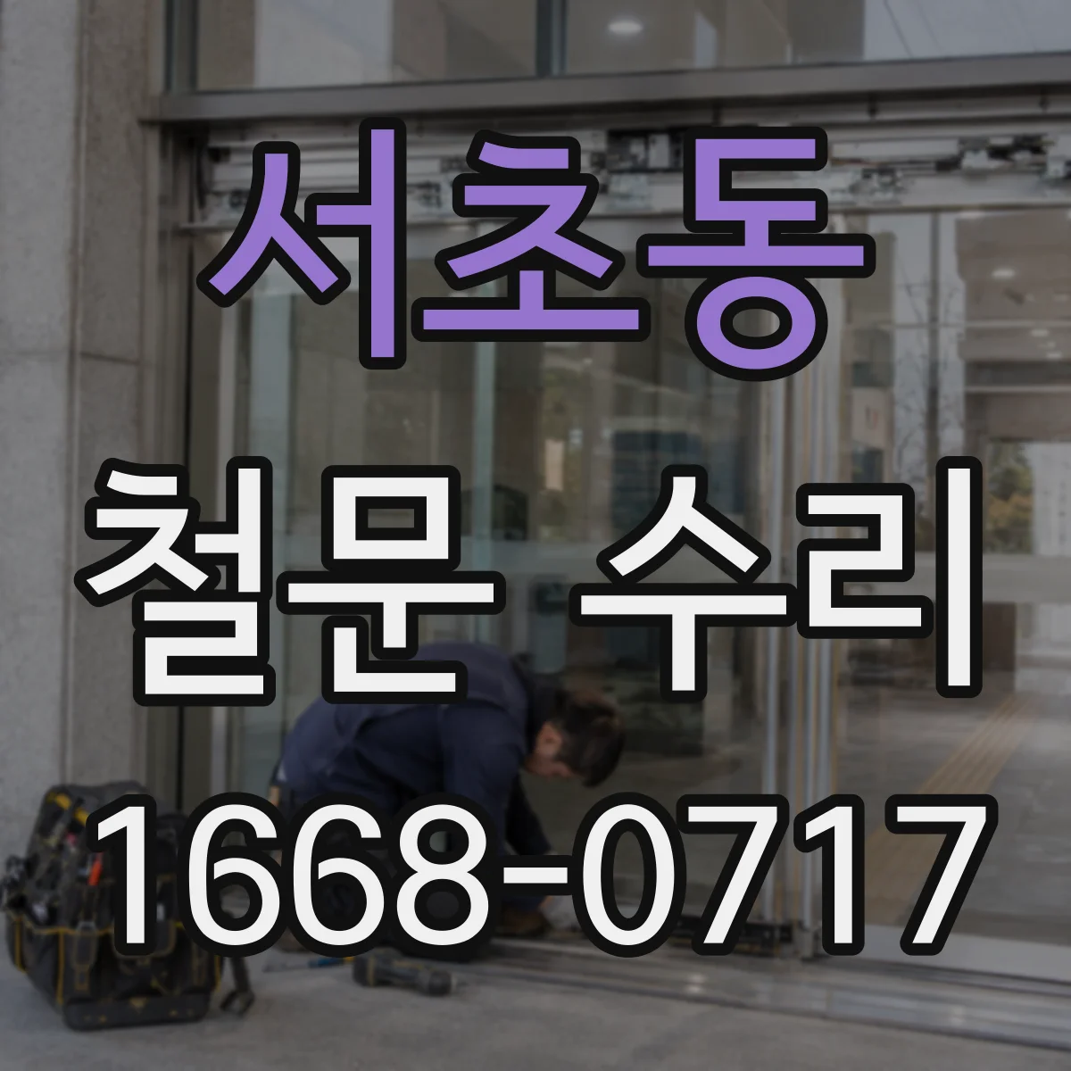 서초동 철문 수리