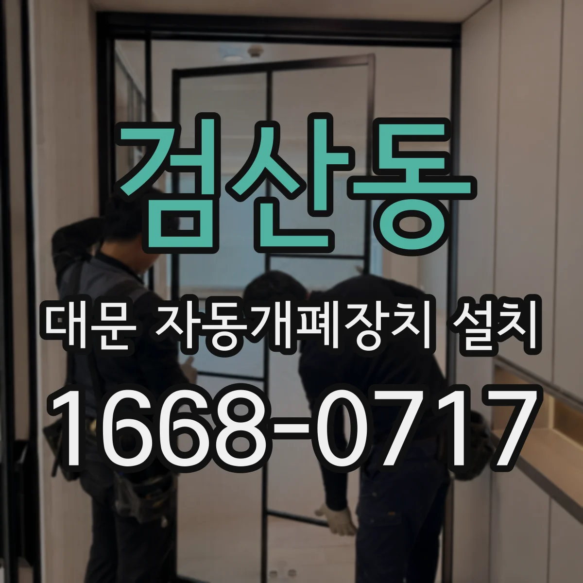 검산동 대문 자동개폐장치 설치