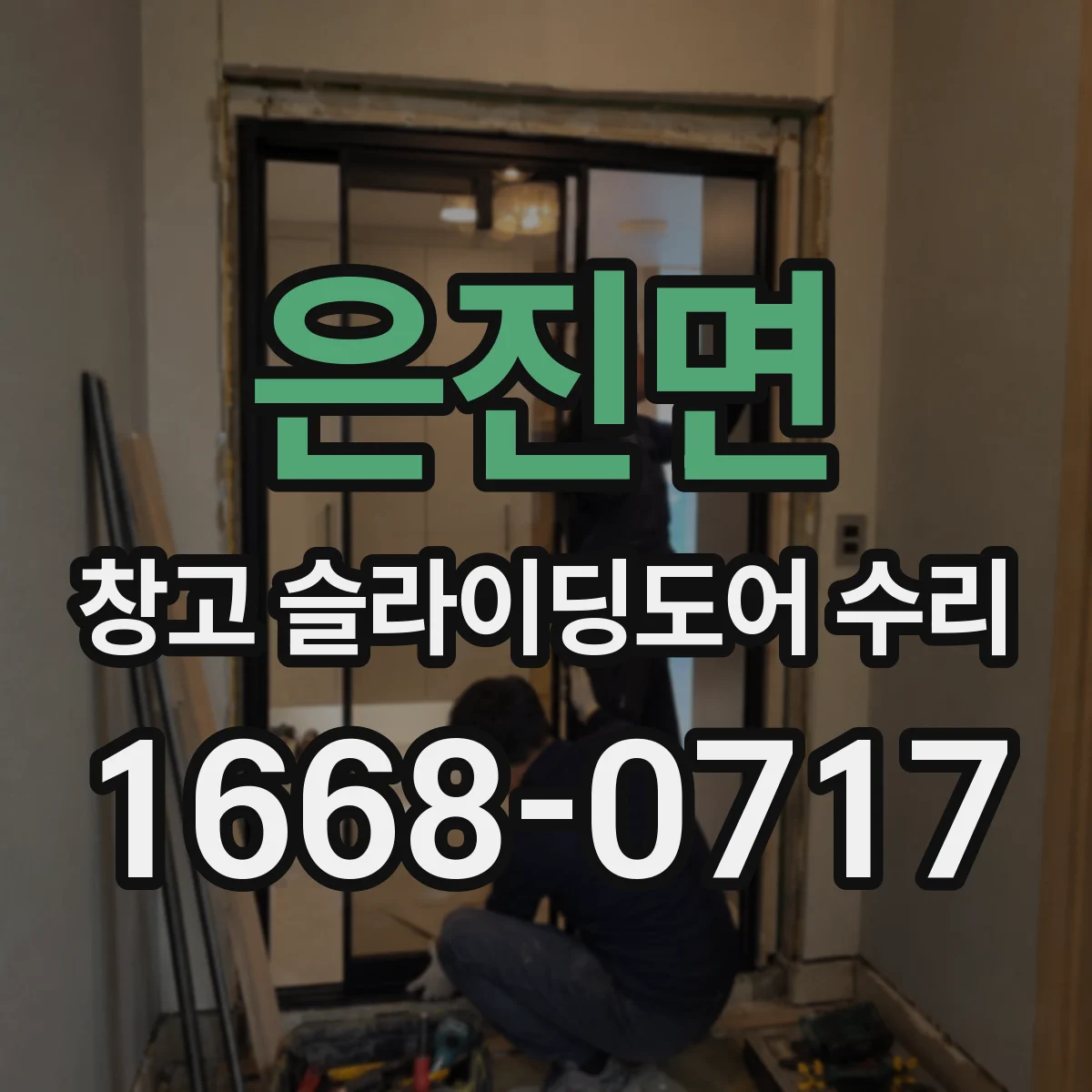 은진면 창고 슬라이딩도어 수리