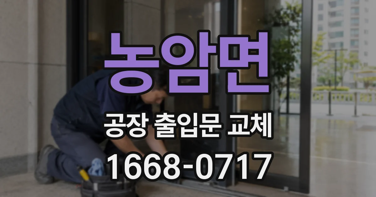 농암면 공장 출입문 교체