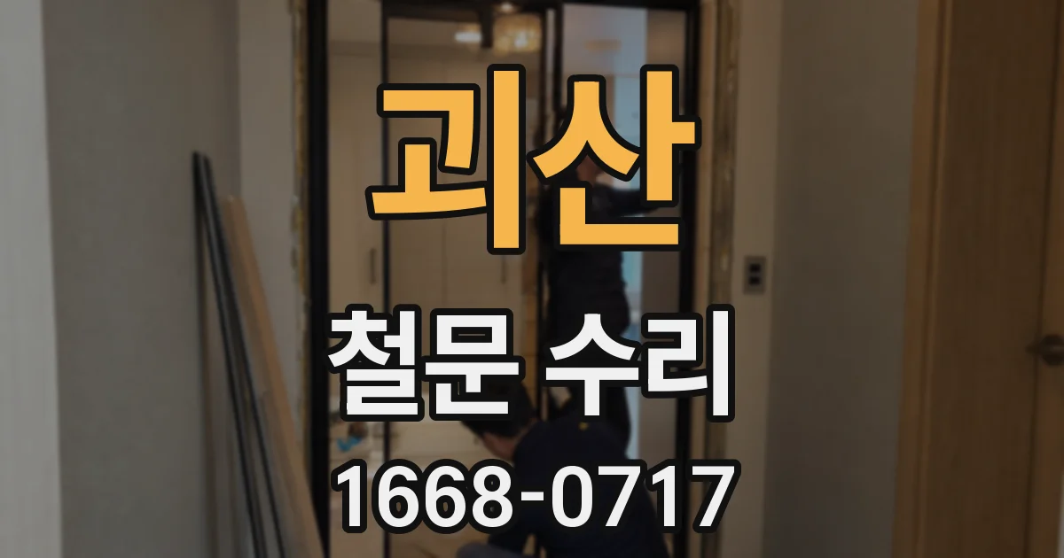괴산 철문 수리