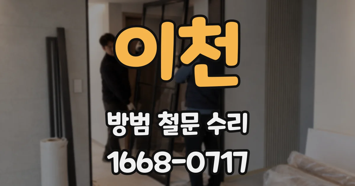 이천 방범 철문 수리