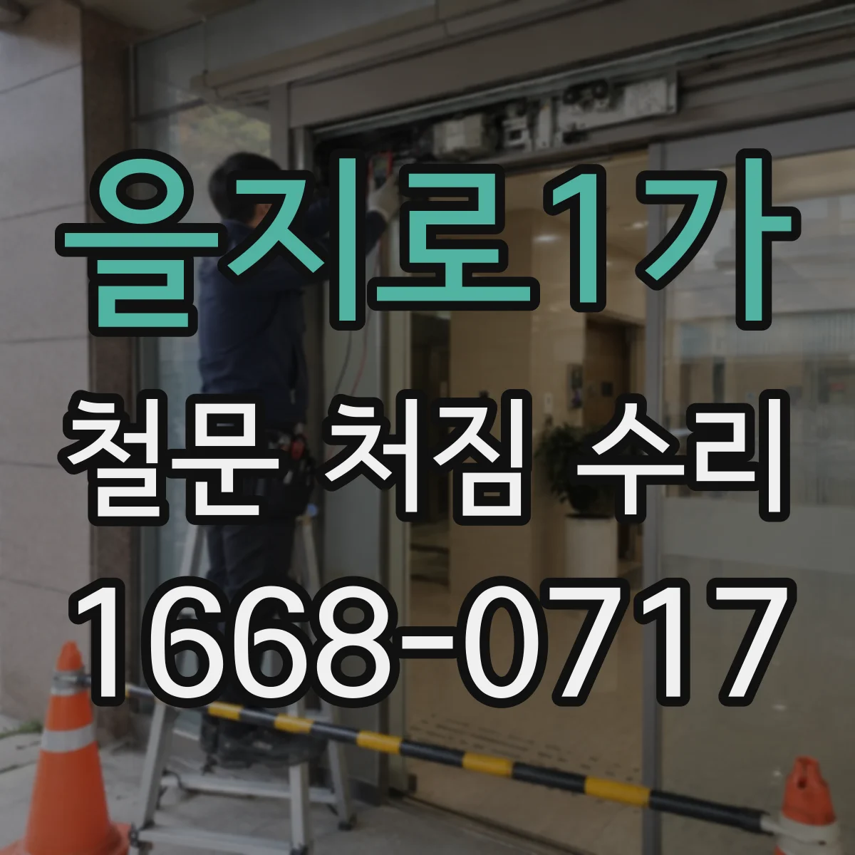 을지로1가 철문 처짐 수리