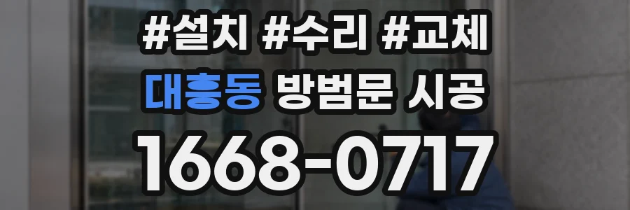 대흥동 방범문 시공