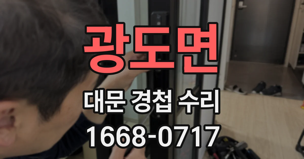 광도면 대문 경첩 수리