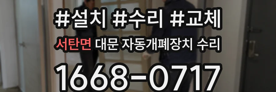 서탄면 대문 자동개폐장치 수리