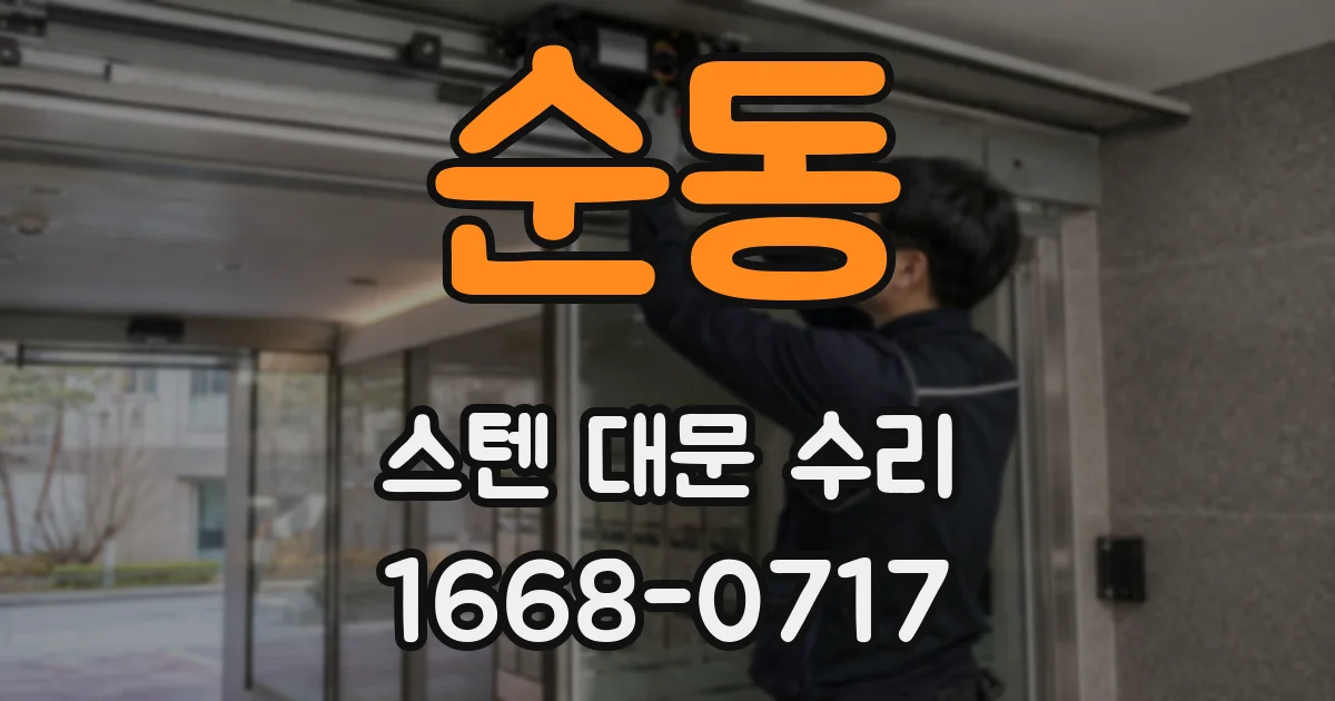 순동 스텐 대문 수리