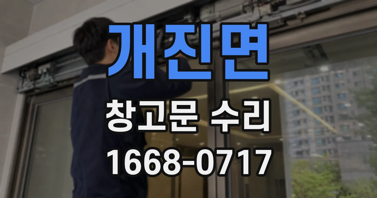 개진면 창고문 수리