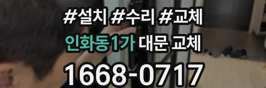 인화동1가 대문 교체