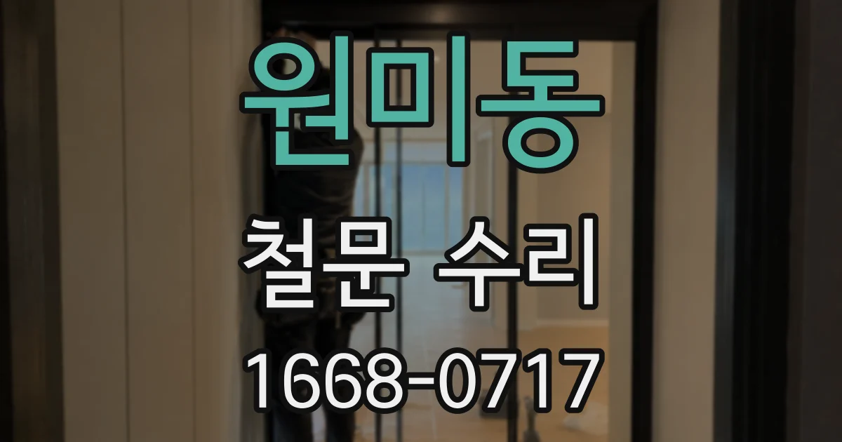 원미동 철문 수리