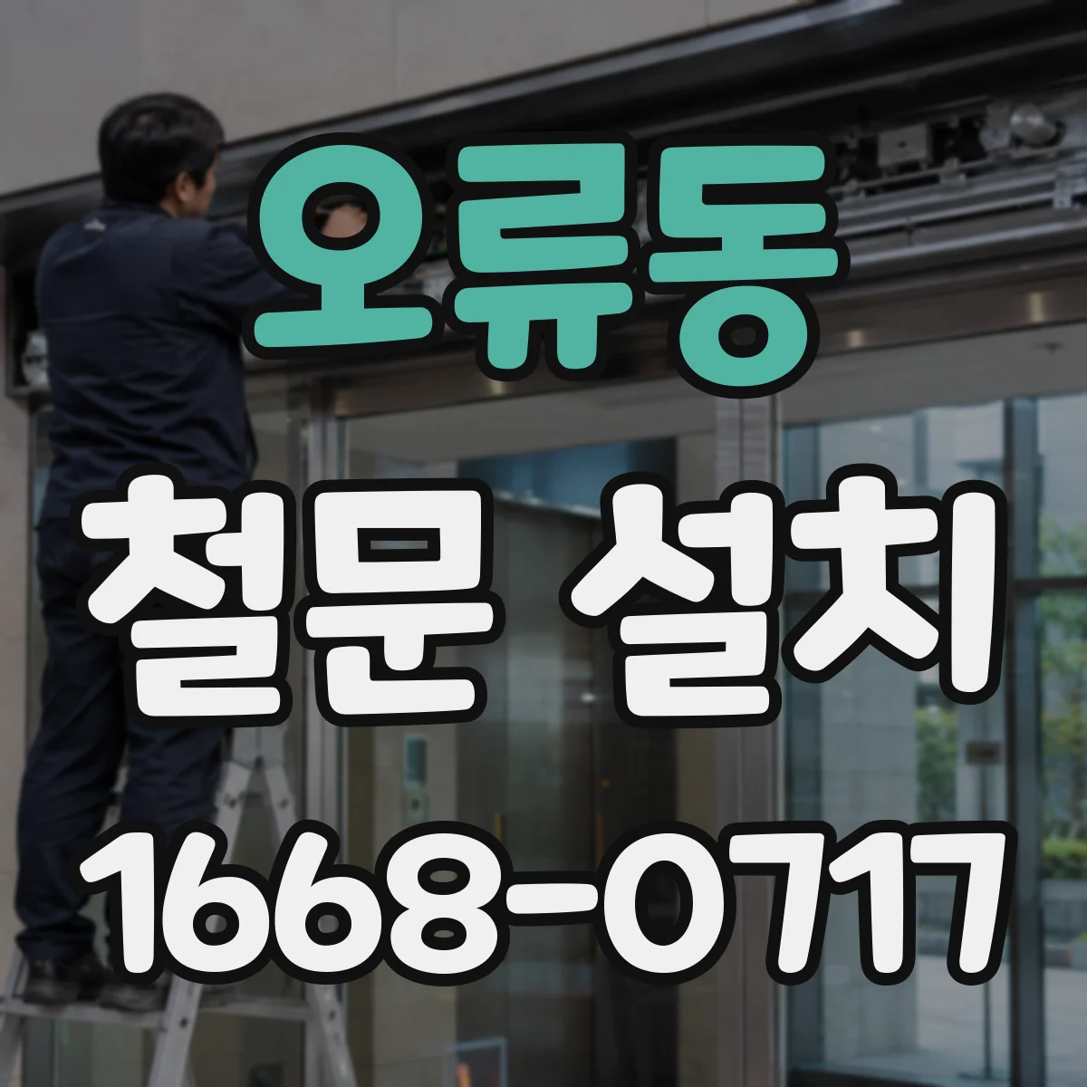 오류동 철문 설치