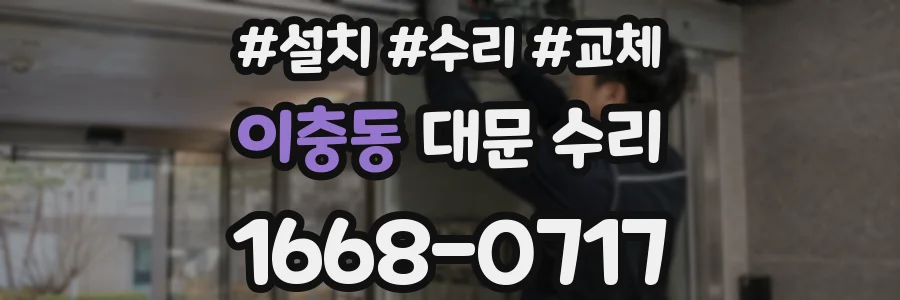 이충동 대문 수리