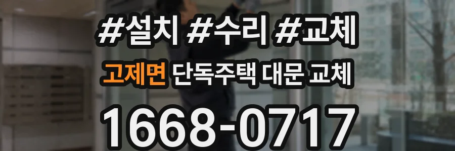 고제면 단독주택 대문 교체