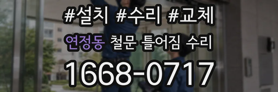 연정동 철문 틀어짐 수리