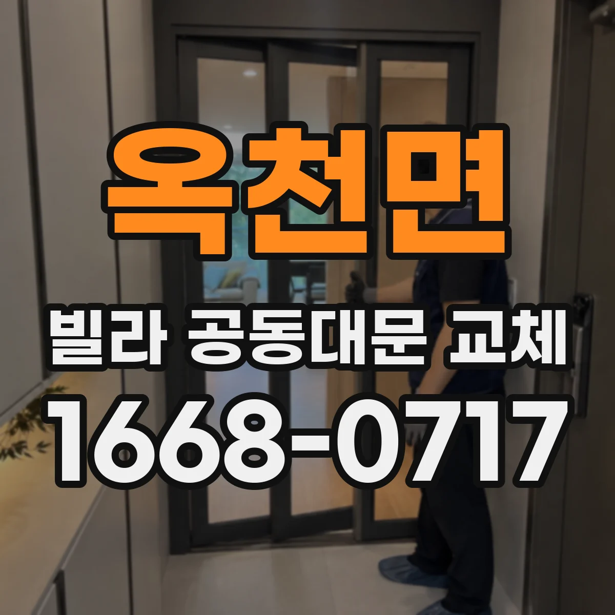 옥천면 빌라 공동대문 교체