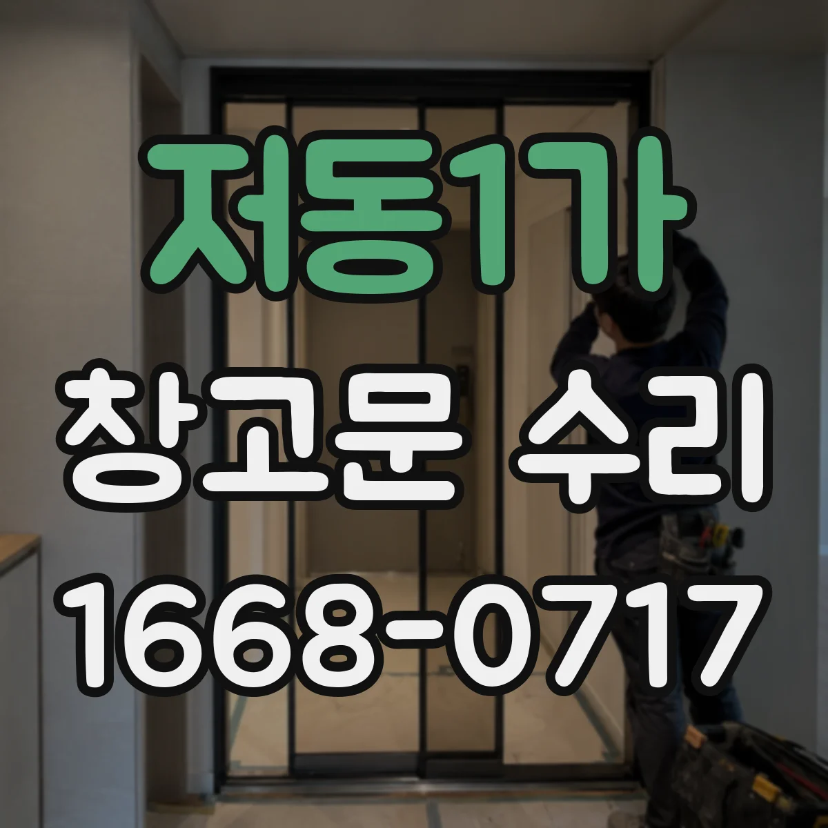 저동1가 창고문 수리 롤러가 뻑뻑할 때 점검할 마모 증상