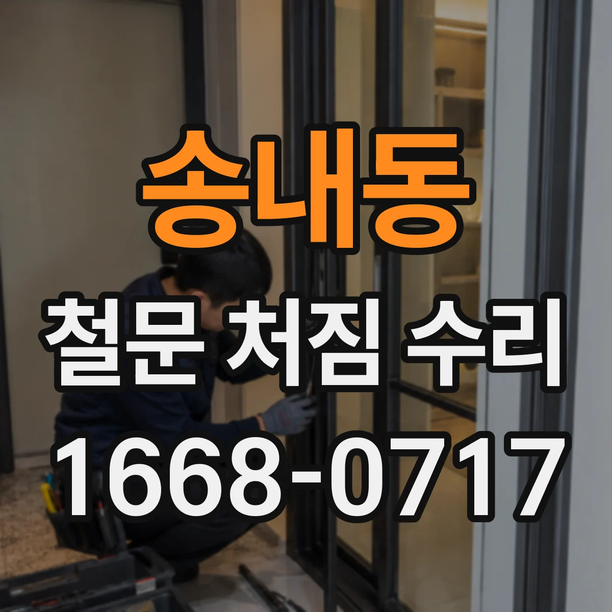 송내동 철문 처짐 수리