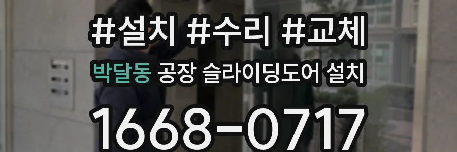 박달동 공장 슬라이딩도어 설치