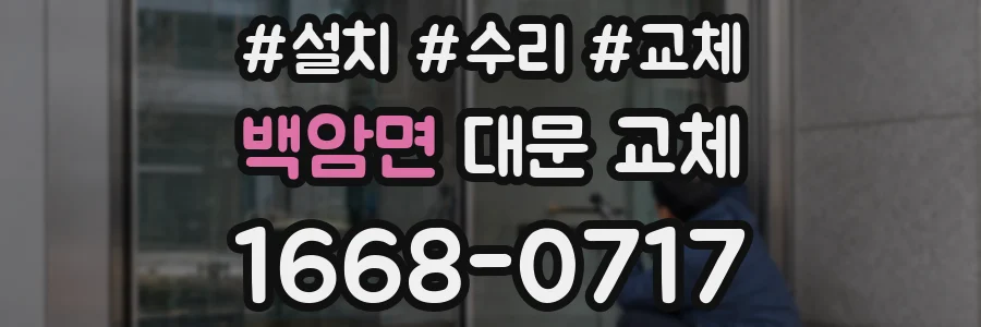 백암면 대문 교체