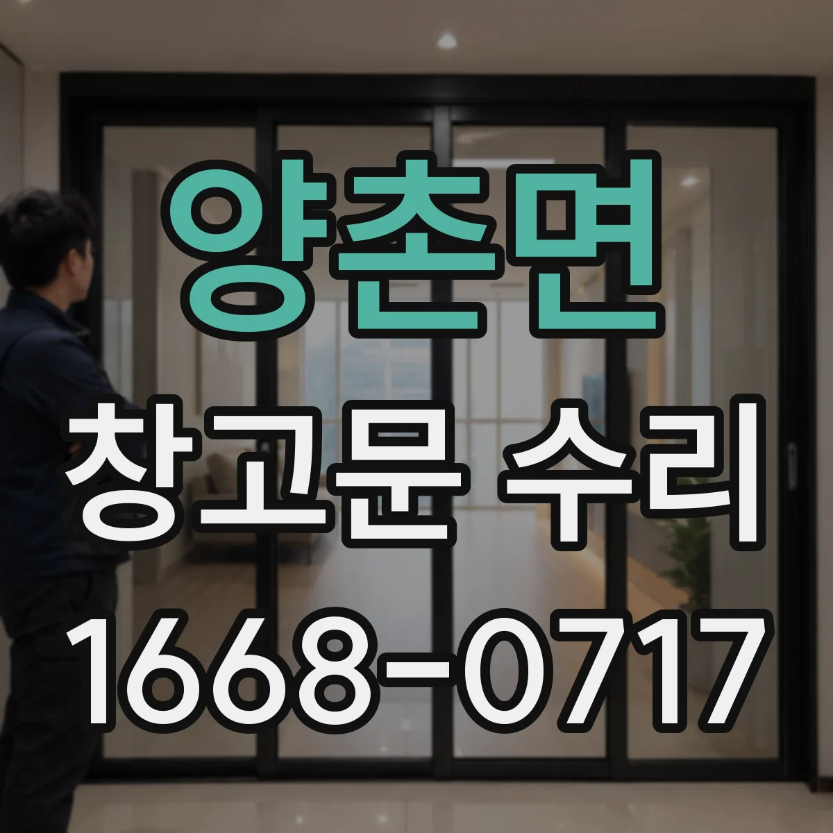 양촌면 창고문 수리