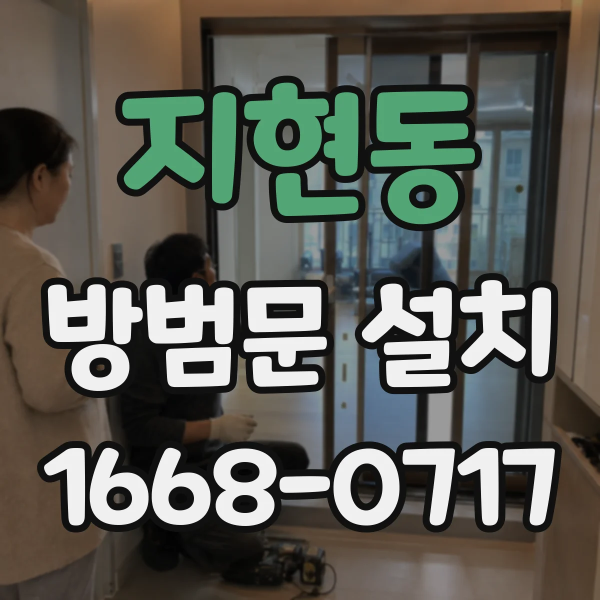 지현동 방범문 설치