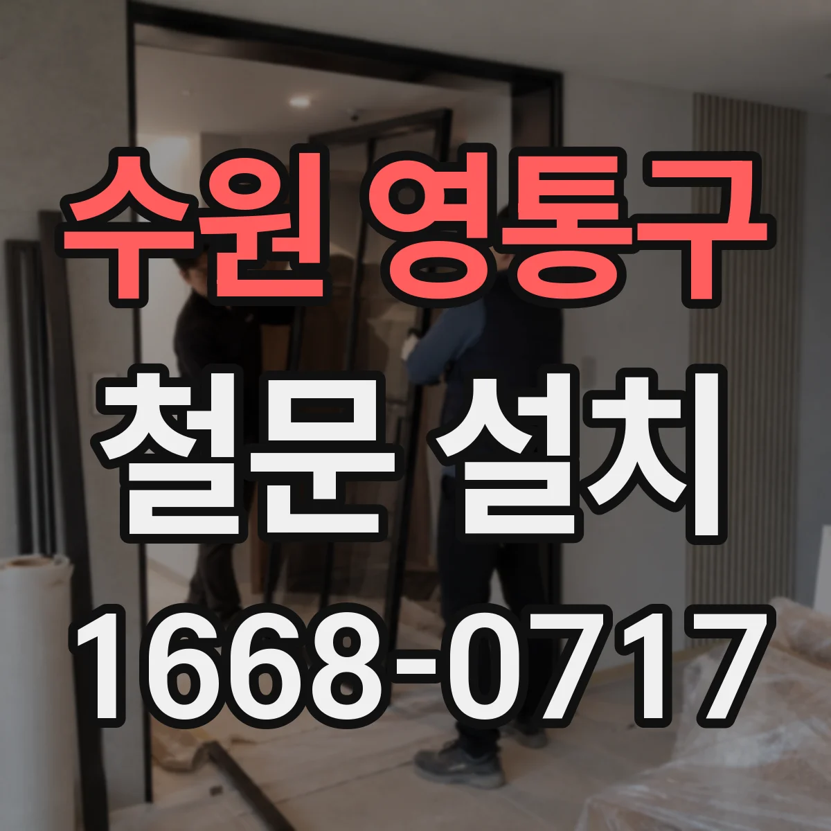 수원 영통구 철문 설치