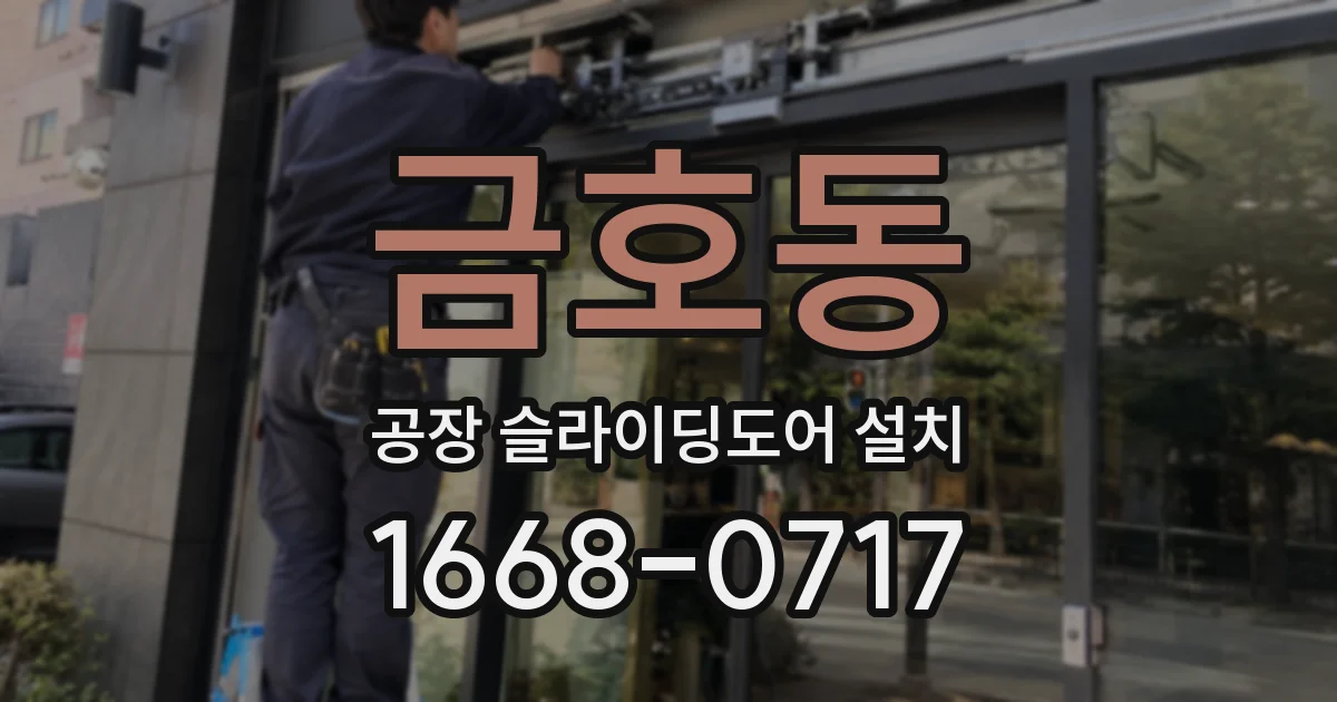 금호동 공장 슬라이딩도어 설치