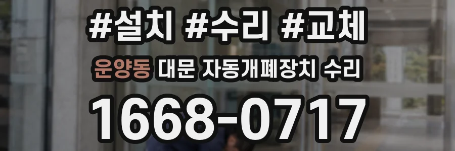 운양동 대문 자동개폐장치 수리