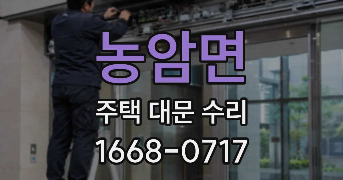 농암면 주택 대문 수리