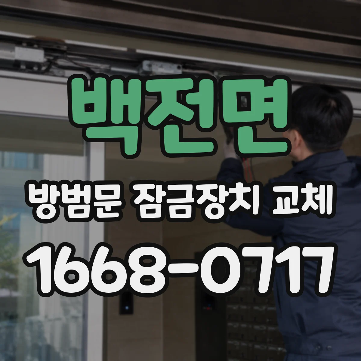 백전면 방범문 잠금장치 교체