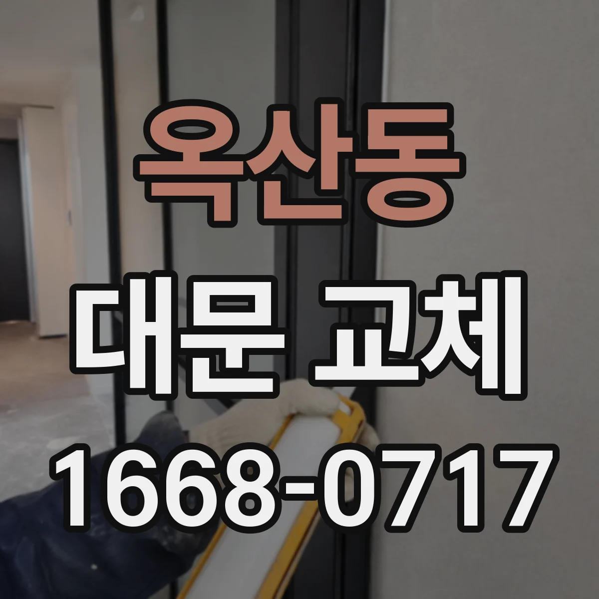옥산동 대문 교체