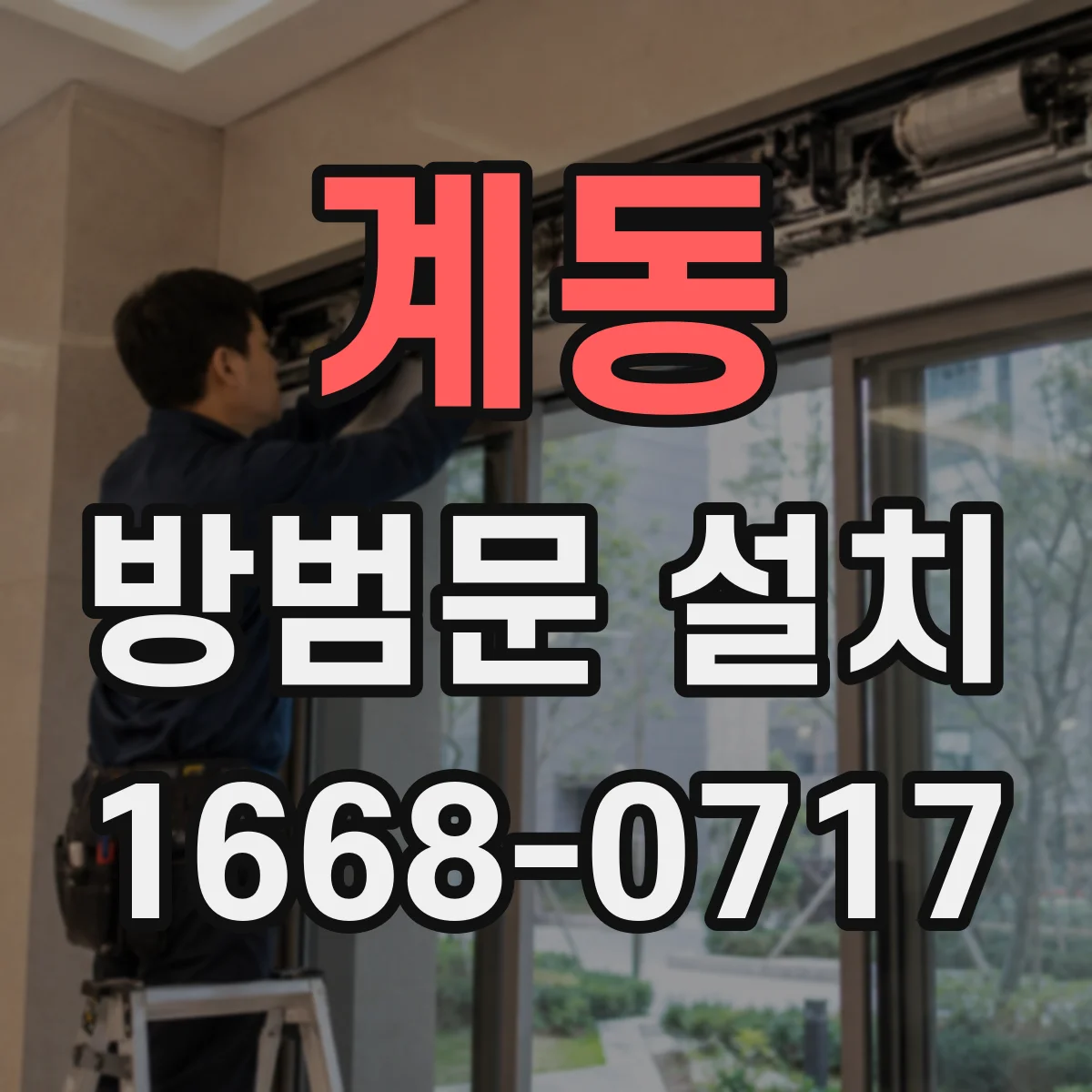 계동 방범문 설치