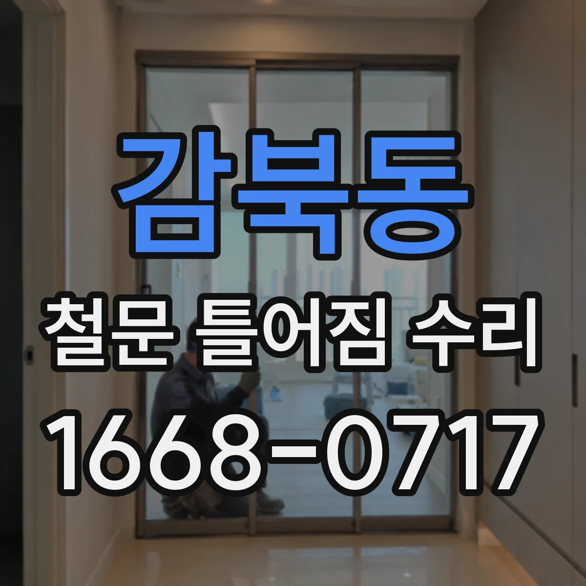 감북동 철문 틀어짐 수리