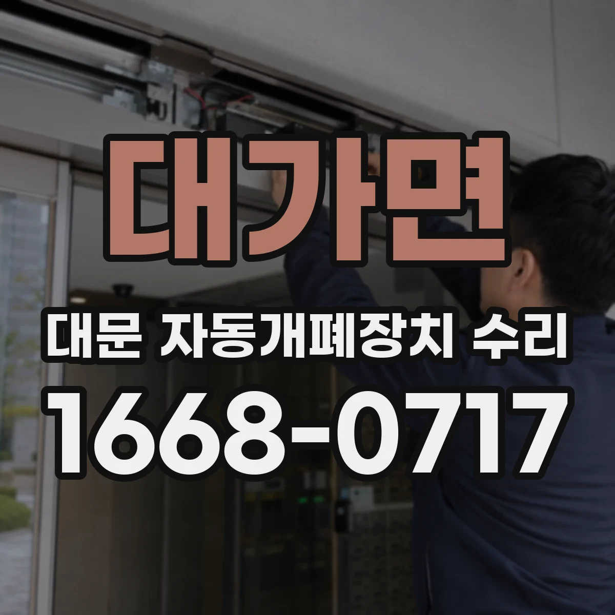 대가면 대문 자동개폐장치 수리