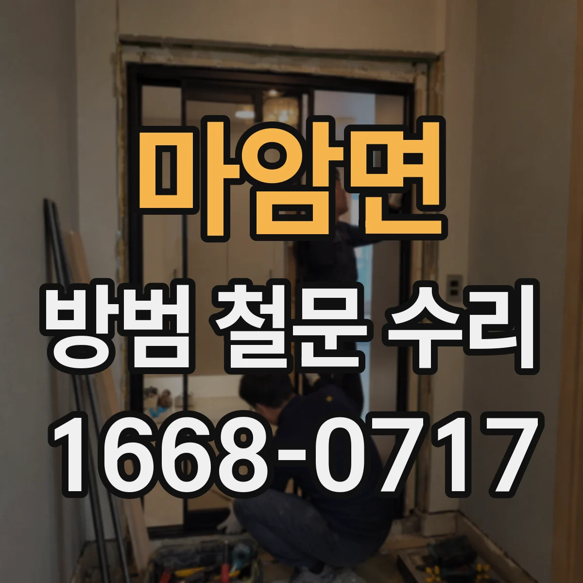 마암면 방범 철문 수리