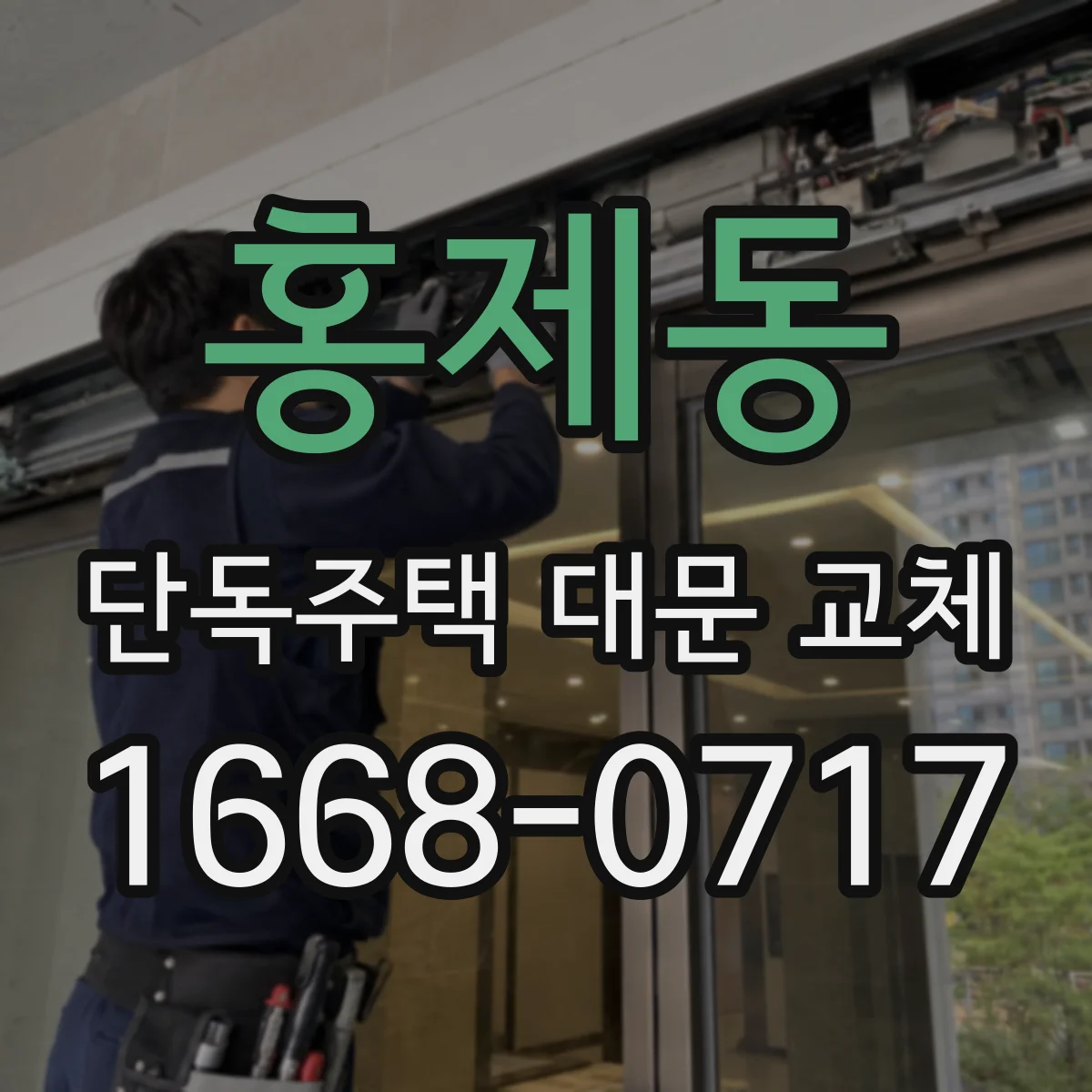 홍제동 단독주택 대문 교체