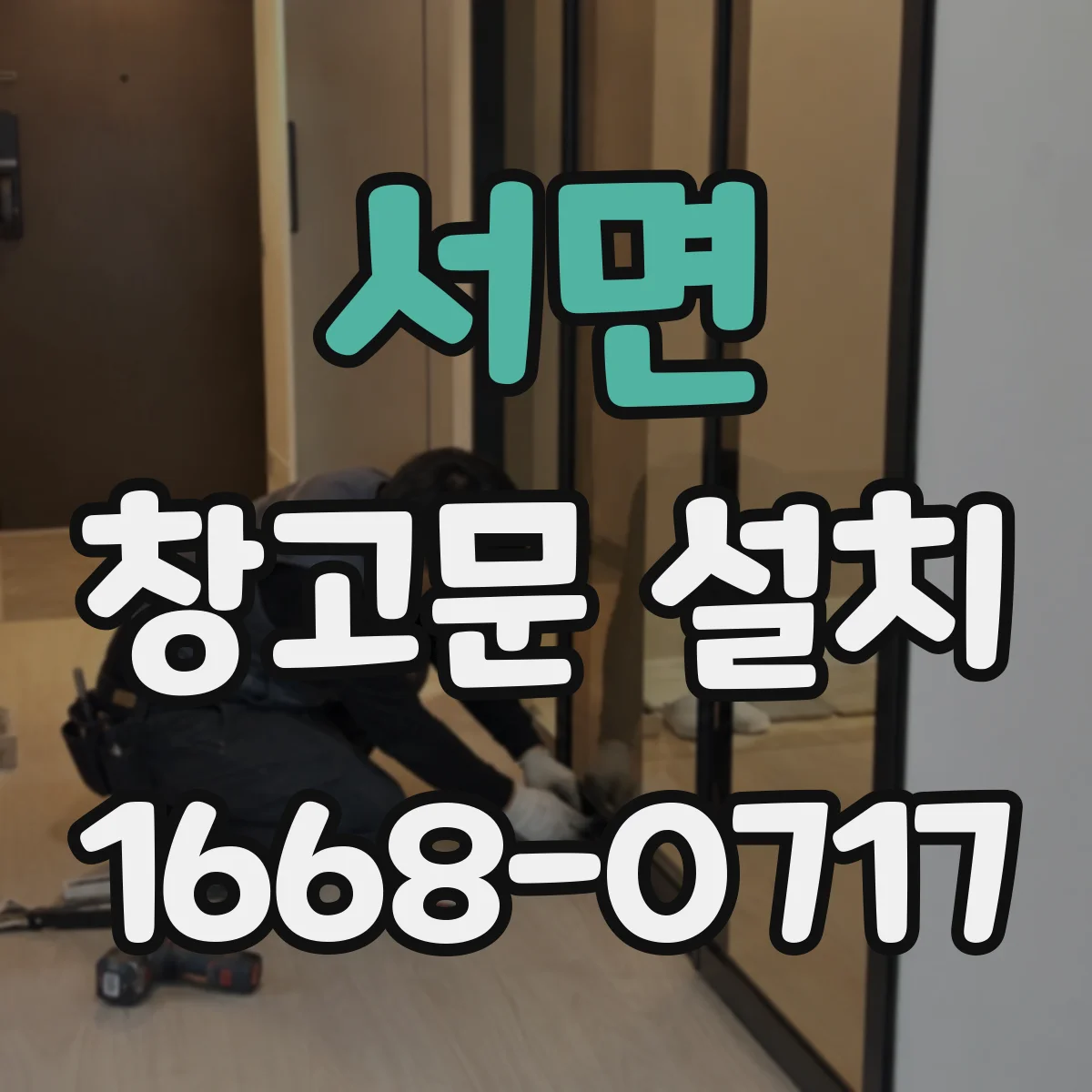 서면 창고문 설치