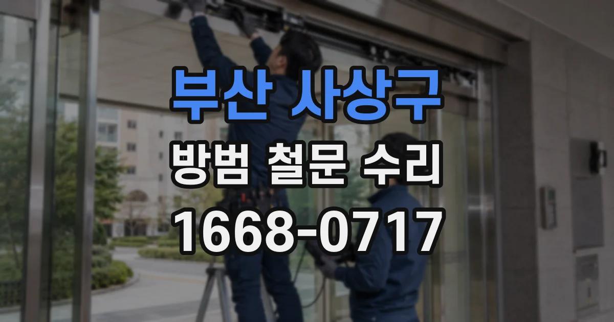 부산 사상구 방범 철문 수리