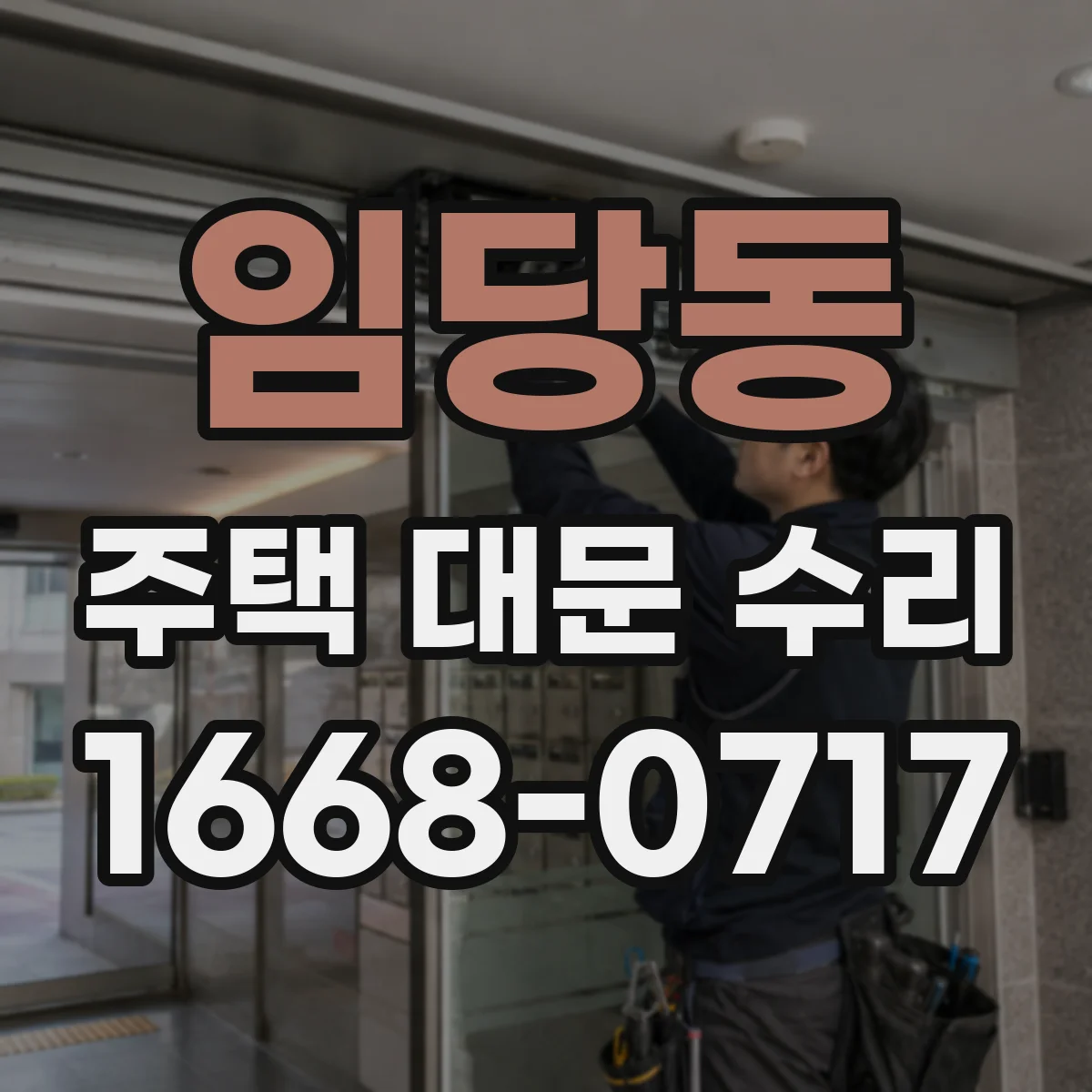 임당동 주택 대문 수리