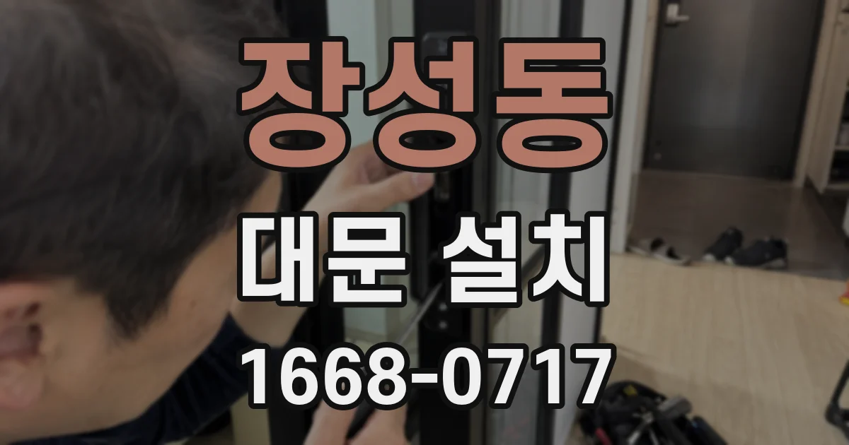 장성동 대문 설치
