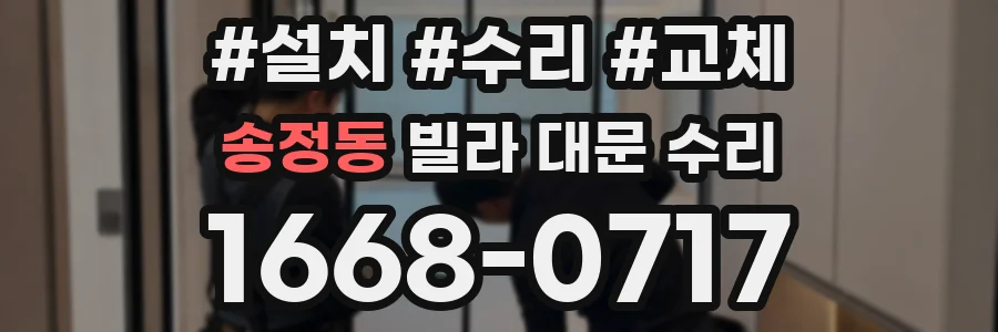 송정동 빌라 대문 수리