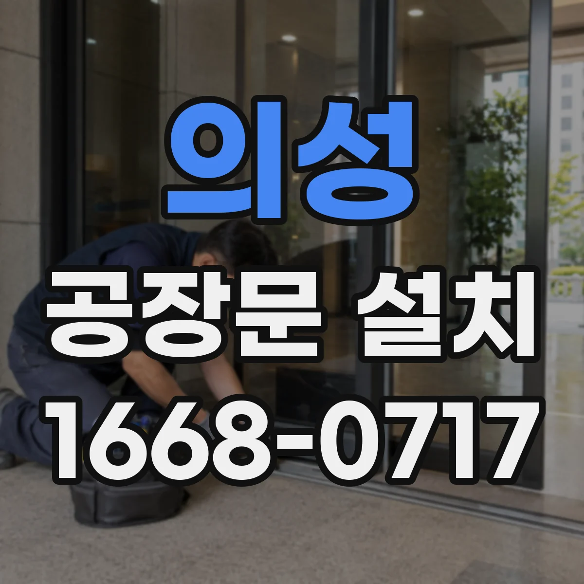 의성 공장문 설치 지게차 통행량에 따른 개폐 방식 검토