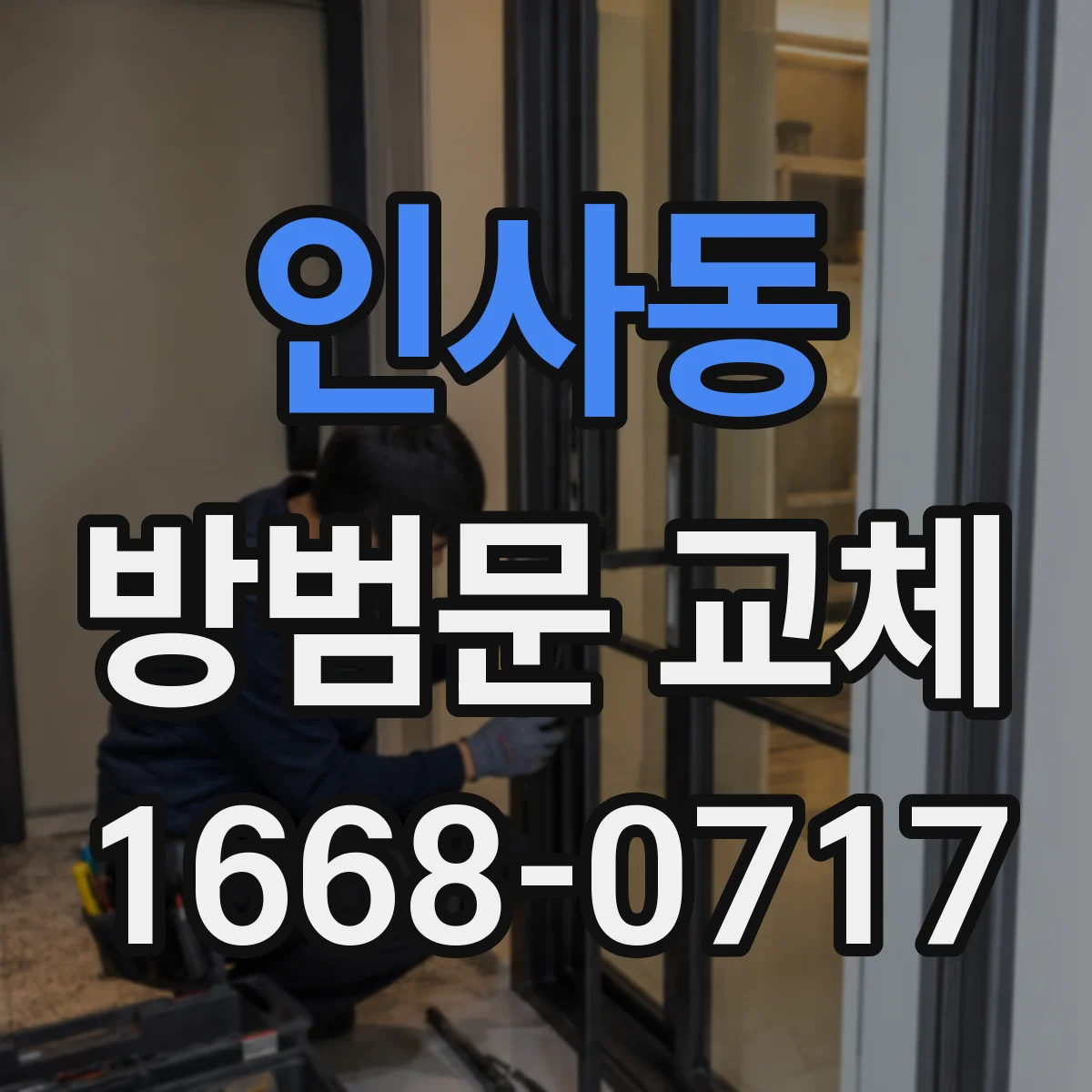 인사동 방범문 교체