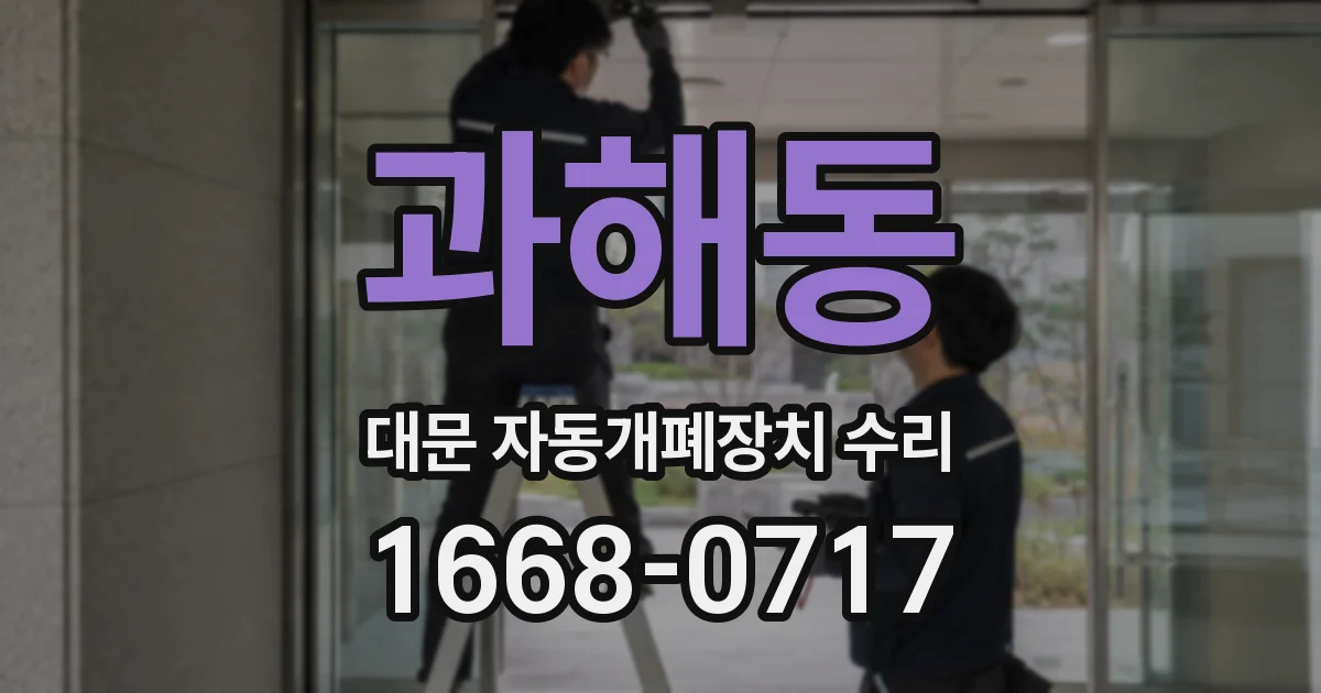 과해동 대문 자동개폐장치 수리