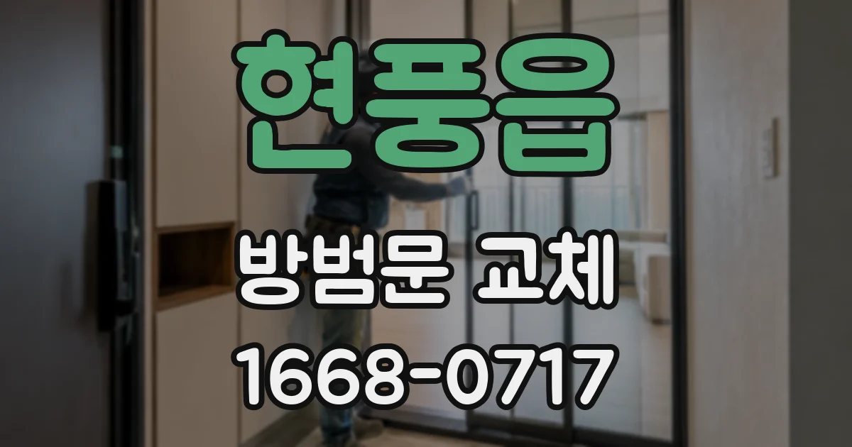 현풍읍 방범문 교체