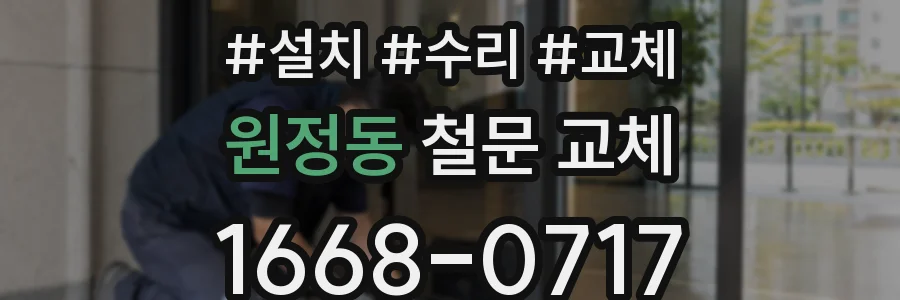 원정동 철문 교체